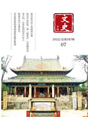 cover image of 文史月刊2022年第7期